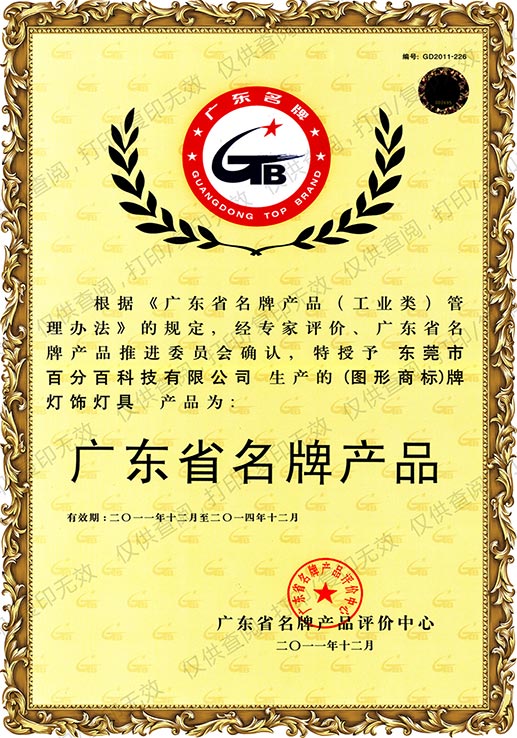 2011年獲廣東省名牌產品認證