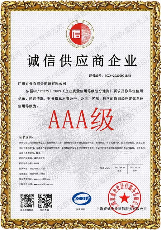 廣州百分百綜合能源有限公司獲AAA級誠信供應商企業(yè)證書